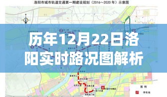 历年12月22日洛阳实时路况解析，洞悉城市交通脉络