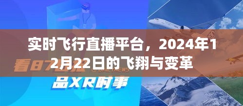 实时飞行直播平台，飞翔与变革的里程碑时刻——2024年12月22日