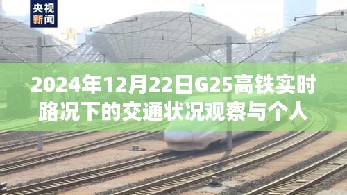 G25高铁实时路况观察与交通状况的个人观点分享——2024年12月22日