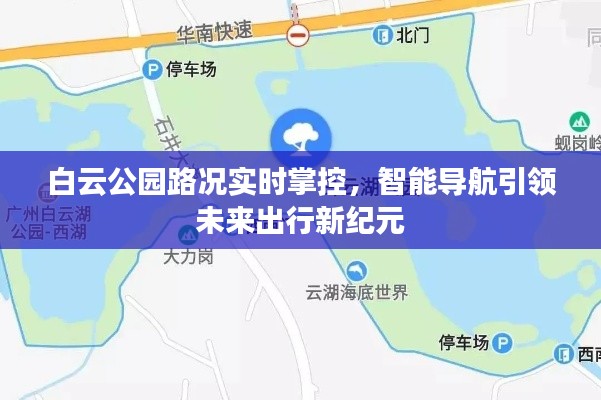 白云公园智能导航，引领未来出行新纪元，实时路况掌控助你畅行无阻