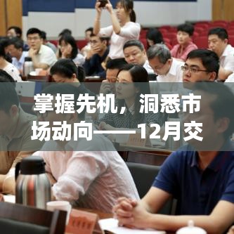 掌握先机，12月交易所实时数据抓取攻略——洞悉市场动向