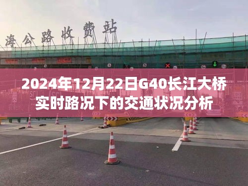 2024年12月22日G40长江大桥实时路况分析