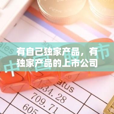 有自己独家产品，有独家产品的上市公司 