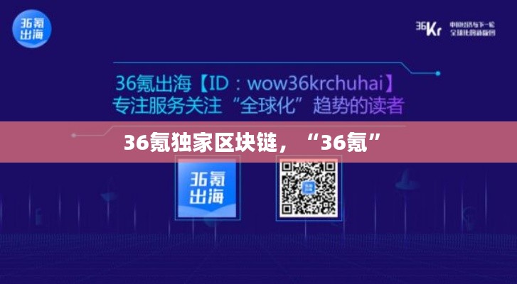 36氪独家区块链，“36氪” 