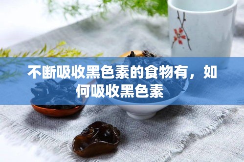 不断吸收黑色素的食物有，如何吸收黑色素 