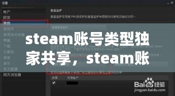 steam账号类型独家共享，steam账号共享规则 