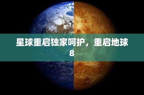 星球重启独家呵护，重启地球 8 