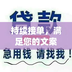 持续接单，满足您的文案需求永不止步——专业创作无间断服务