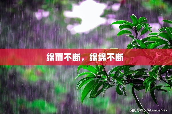 绵而不断，绵绵不断 