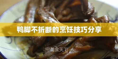 鸭脚不折断的烹饪技巧分享