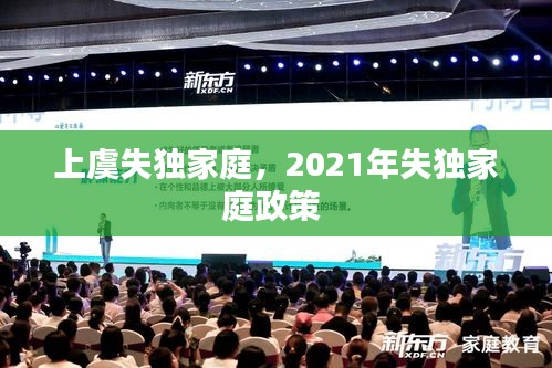 上虞失独家庭，2021年失独家庭政策 