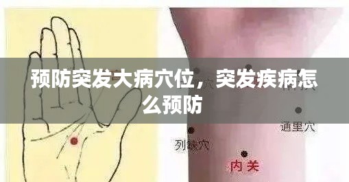 预防突发大病穴位，突发疾病怎么预防 