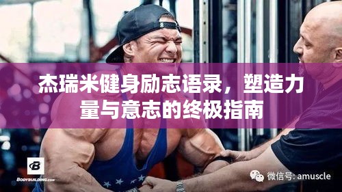 杰瑞米健身励志语录，塑造力量与意志的终极指南