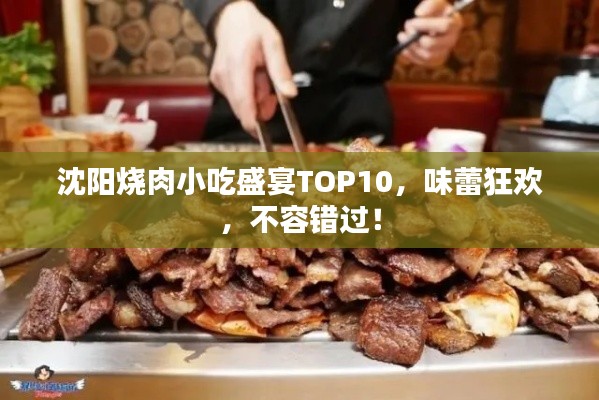 沈阳烧肉小吃盛宴TOP10，味蕾狂欢，不容错过！