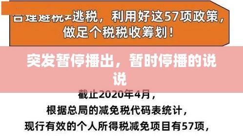 突发暂停播出，暂时停播的说说 