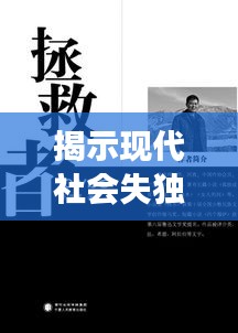 揭示现代社会失独家庭的孤独与困境，深度剖析社会现象的图片故事