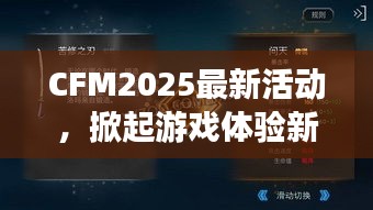 CFM2025最新活动，掀起游戏体验新潮流革命