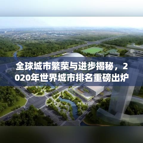 全球城市繁荣与进步揭秘，2020年世界城市排名重磅出炉！