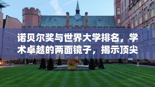 诺贝尔奖与世界大学排名，学术卓越的两面镜子，揭示顶尖学府实力！