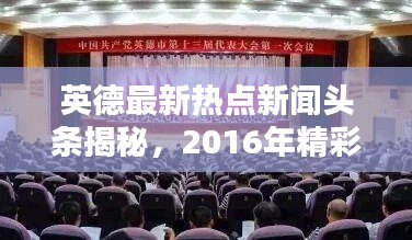 英德最新热点新闻头条揭秘，2016年精彩回顾