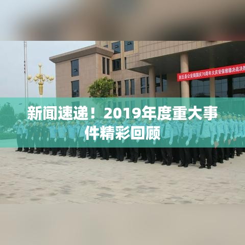 新闻速递！2019年度重大事件精彩回顾