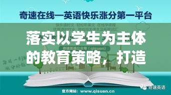 落实以学生为主体的教育策略，打造高效教育新篇章