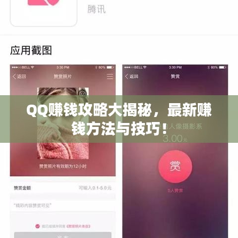 QQ赚钱攻略大揭秘，最新赚钱方法与技巧！