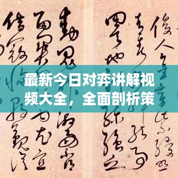 最新今日对弈讲解视频大全，全面剖析策略与技巧，助你成为棋局高手！