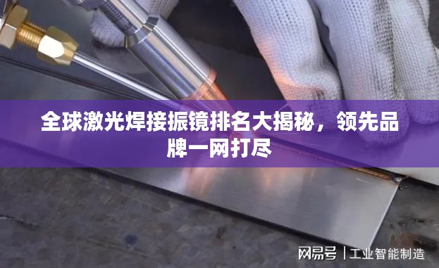 全球激光焊接振镜排名大揭秘，领先品牌一网打尽