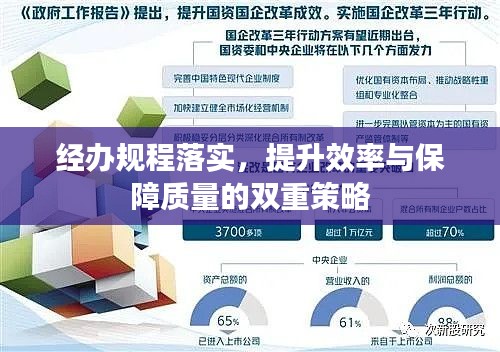 经办规程落实，提升效率与保障质量的双重策略