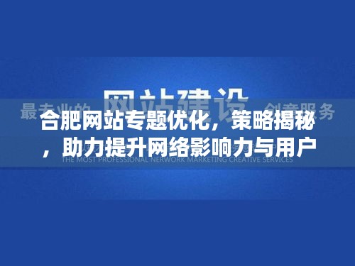 合肥网站专题优化，策略揭秘，助力提升网络影响力与用户体验！