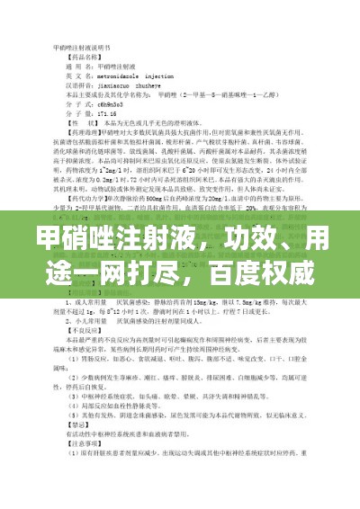 甲硝唑注射液，功效、用途一网打尽，百度权威收录！