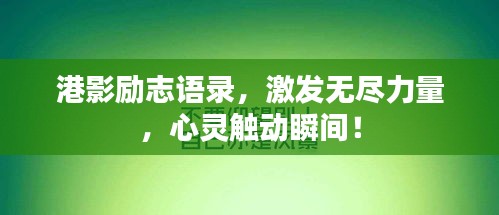 港影励志语录，激发无尽力量，心灵触动瞬间！