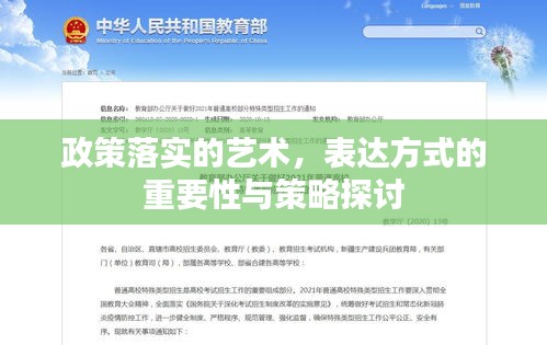 政策落实的艺术，表达方式的重要性与策略探讨
