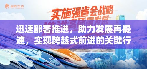 迅速部署推进，助力发展再提速，实现跨越式前进的关键行动