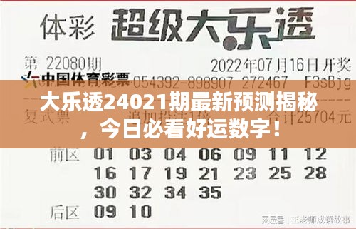 大乐透24021期最新预测揭秘，今日必看好运数字！