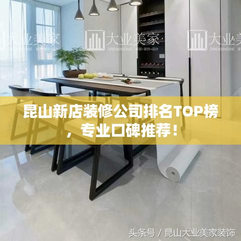 昆山新店装修公司排名TOP榜，专业口碑推荐！