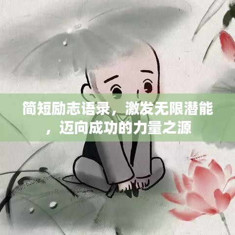 简短励志语录，激发无限潜能，迈向成功的力量之源