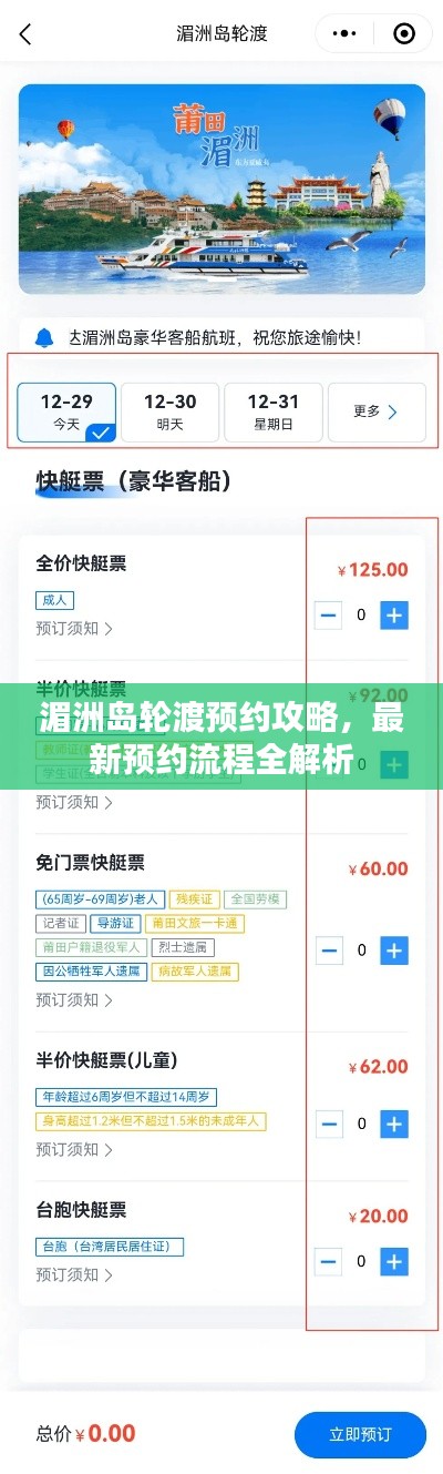 湄洲岛轮渡预约攻略，最新预约流程全解析