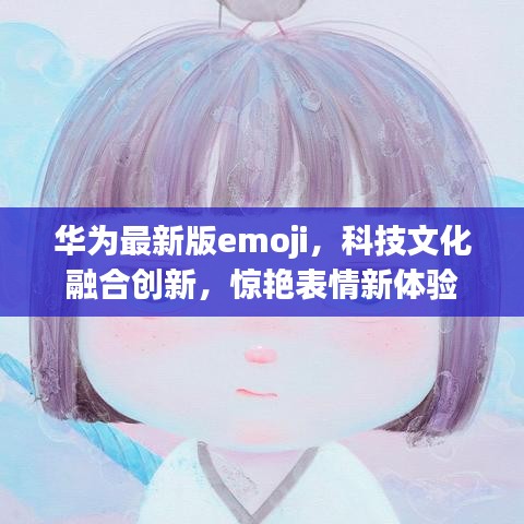 华为最新版emoji，科技文化融合创新，惊艳表情新体验