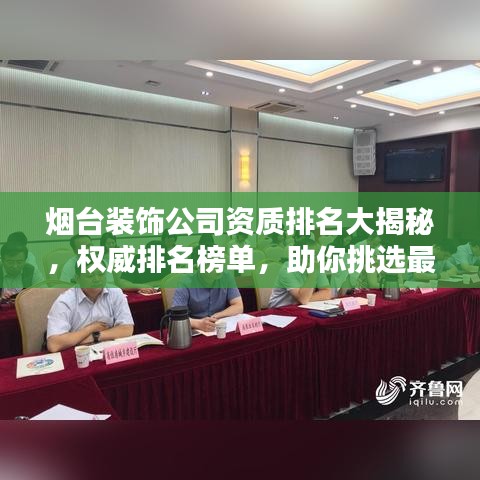 烟台装饰公司资质排名大揭秘，权威排名榜单，助你挑选最佳合作伙伴！