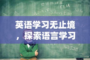 英语学习无止境，探索语言学习的无限魅力与可能