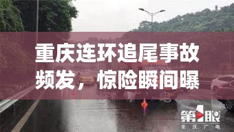 重庆连环追尾事故频发，惊险瞬间曝光！