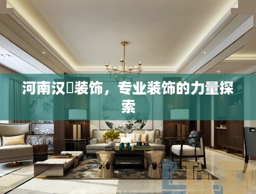 河南汉昇装饰，专业装饰的力量探索