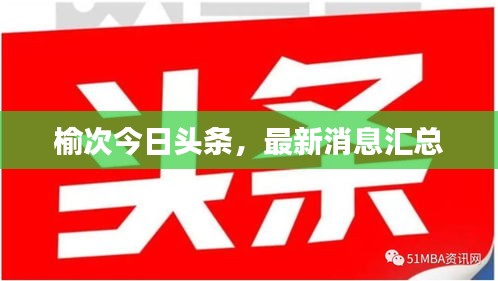 榆次今日头条，最新消息汇总