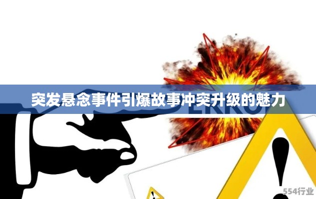 突发悬念事件引爆故事冲突升级的魅力