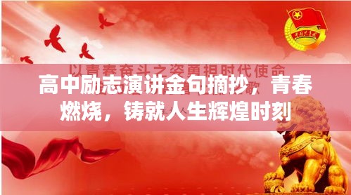 高中励志演讲金句摘抄，青春燃烧，铸就人生辉煌时刻