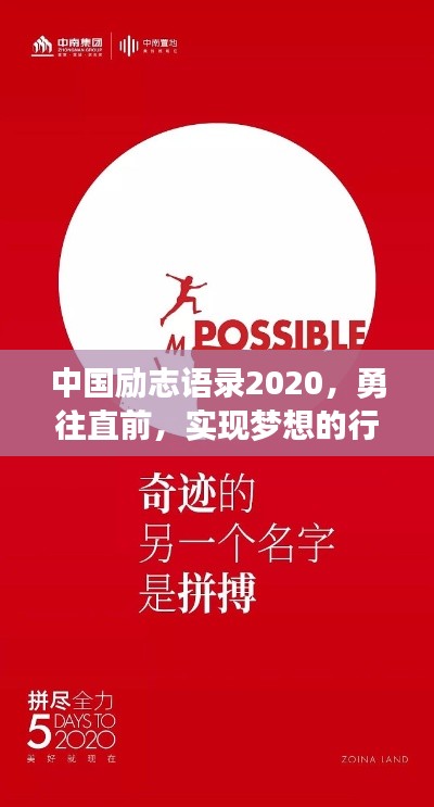 中国励志语录2020，勇往直前，实现梦想的行动指南