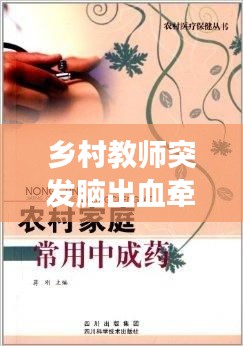 乡村教师突发脑出血牵动人心，基层教育工作者健康保障呼唤关注