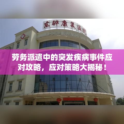 劳务派遣中的突发疾病事件应对攻略，应对策略大揭秘！